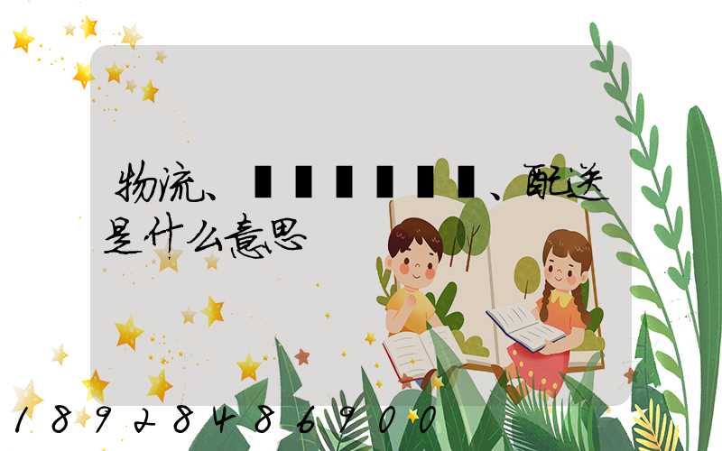 物流、運輸、配送是什么意思